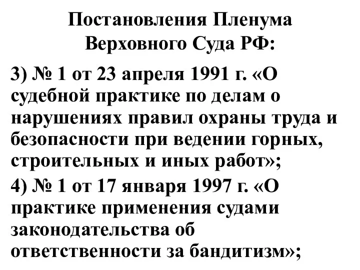 Постановления Пленума Верховного Суда РФ: 3) № 1 от 23 апреля 1991