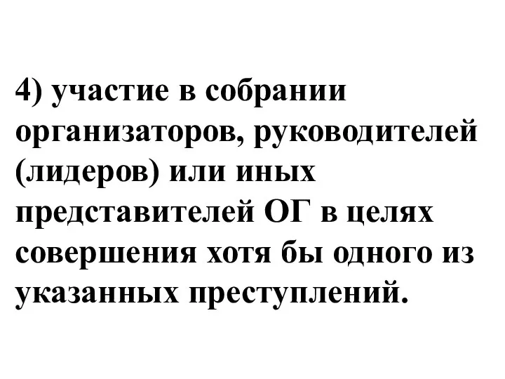 4) участие в собрании организаторов, руководителей (лидеров) или иных представителей ОГ в