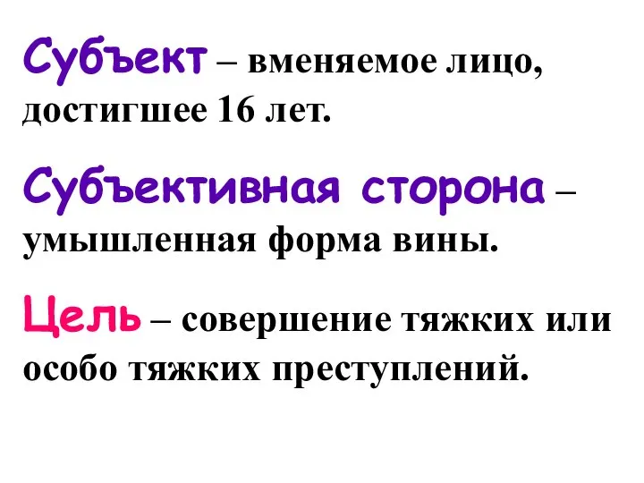 Субъект – вменяемое лицо, достигшее 16 лет. Субъективная сторона – умышленная форма