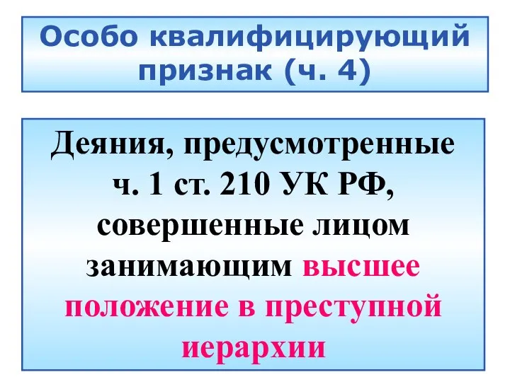 Особо квалифицирующий признак (ч. 4) Деяния, предусмотренные ч. 1 ст. 210 УК