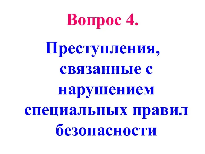 Вопрос 4. Преступления, связанные с нарушением специальных правил безопасности