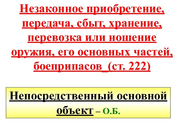 Незаконное приобретение, передача, сбыт, хранение, перевозка или ношение оружия, его основных частей,