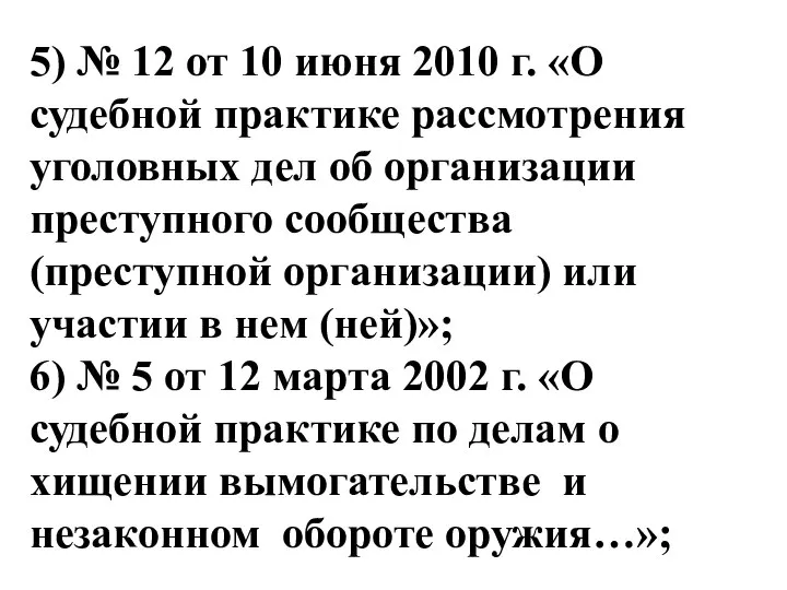 5) № 12 от 10 июня 2010 г. «О судебной практике рассмотрения