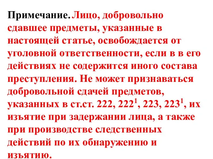 Примечание. Лицо, добровольно сдавшее предметы, указанные в настоящей статье, освобождается от уголовной