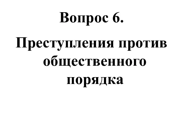 Вопрос 6. Преступления против общественного порядка