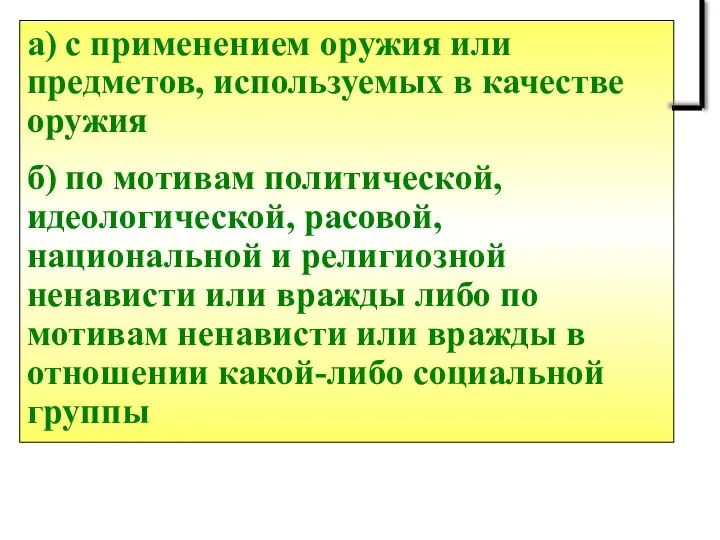 а) с применением оружия или предметов, используемых в качестве оружия б) по