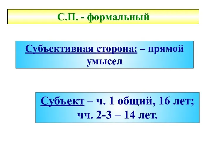Субъект – ч. 1 общий, 16 лет; чч. 2-3 – 14 лет.