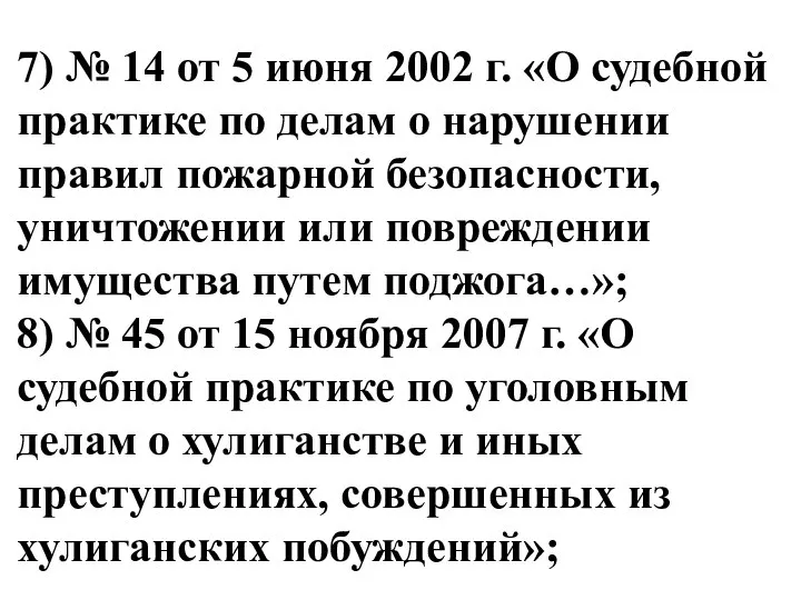 7) № 14 от 5 июня 2002 г. «О судебной практике по