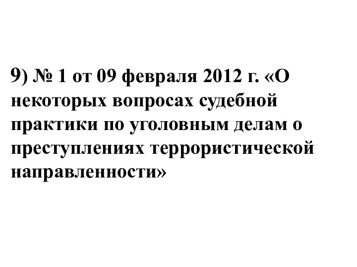 9) № 1 от 09 февраля 2012 г. «О некоторых вопросах судебной