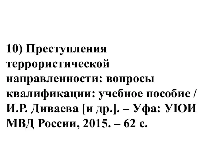 10) Преступления террористической направленности: вопросы квалификации: учебное пособие / И.Р. Диваева [и