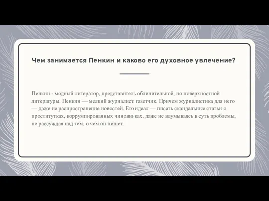 Чем занимается Пенкин и каково его духовное увлечение? Пенкин - модный литератор,