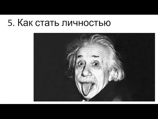 5._Как_стать_личностью