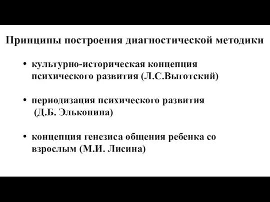 Принципы построения диагностической методики: культурно-историческая концепция психического развития (Л.С.Выготский) периодизация психического развития