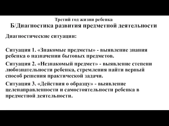 Третий год жизни ребенка Б/Диагностика развития предметной деятельности Диагностические ситуации: Ситуация 1.