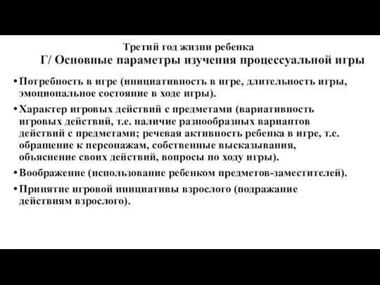 Третий год жизни ребенка Г/ Основные параметры изучения процессуальной игры: Потребность в