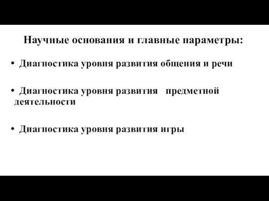 Научные основания и главные параметры: Диагностика уровня развития общения и речи Диагностика