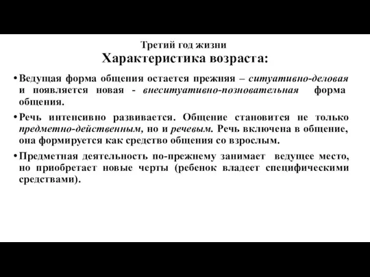 Третий год жизни Характеристика возраста: Ведущая форма общения остается прежняя – ситуативно-деловая