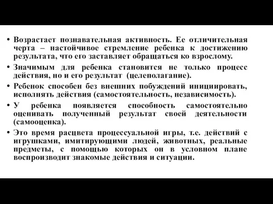 Возрастает познавательная активность. Ее отличительная черта – настойчивое стремление ребенка к достижению