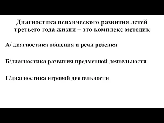 Диагностика психического развития детей третьего года жизни – это комплекс методик А/