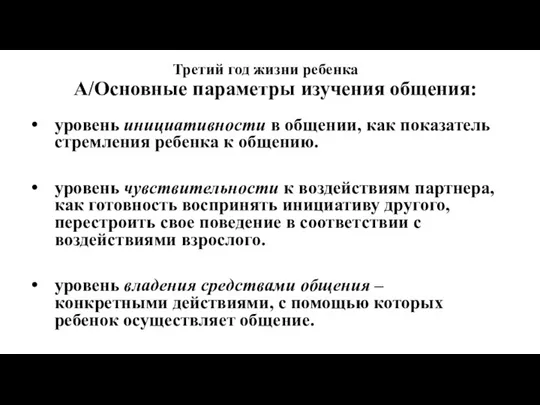 Третий год жизни ребенка А/Основные параметры изучения общения: уровень инициативности в общении,