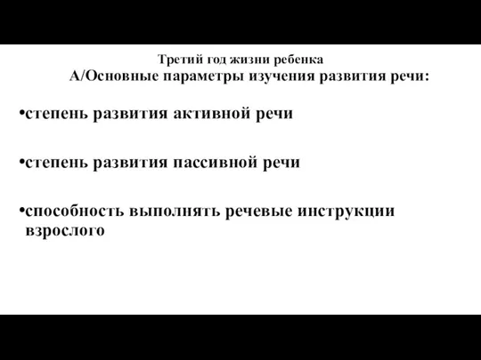 Третий год жизни ребенка А/Основные параметры изучения развития речи: степень развития активной