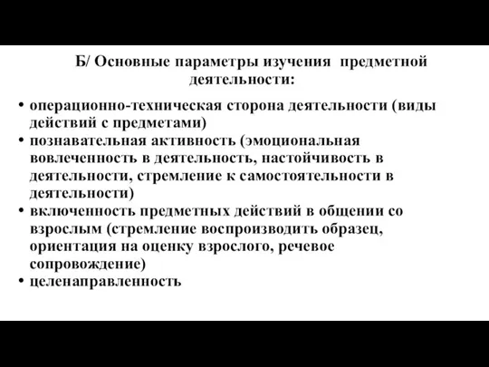 Третий год жизни ребенка Б/ Основные параметры изучения предметной деятельности: операционно-техническая сторона