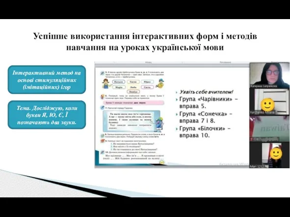 Успішне використання інтерактивних форм і методів навчання на уроках української мови Інтерактивний