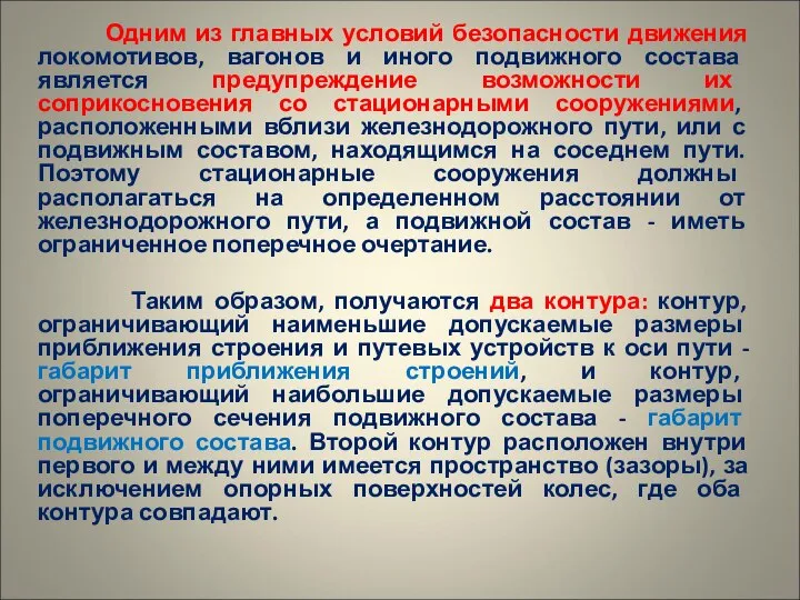 Одним из главных условий безопасности движения локомотивов, вагонов и иного подвижного состава