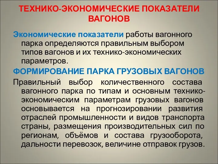 ТЕХНИКО-ЭКОНОМИЧЕСКИЕ ПОКАЗАТЕЛИ ВАГОНОВ Экономические показатели работы вагонного парка определяются правильным выбором типов