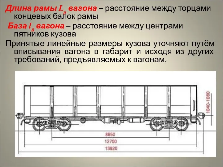 Длина рамы Lр вагона – расстояние между торцами концевых балок рамы База