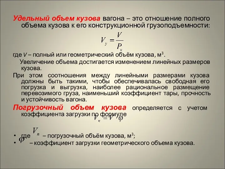 Удельный объем кузова вагона – это отношение полного объема кузова к его