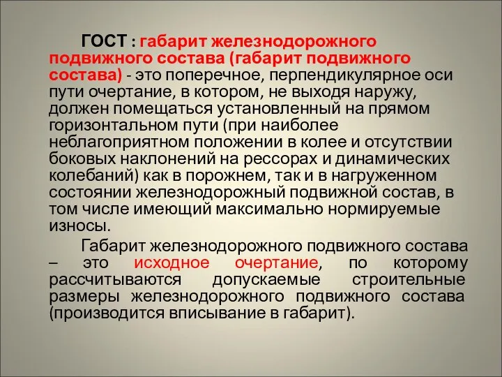 ГОСТ : габарит железнодорожного подвижного состава (габарит подвижного состава) - это поперечное,