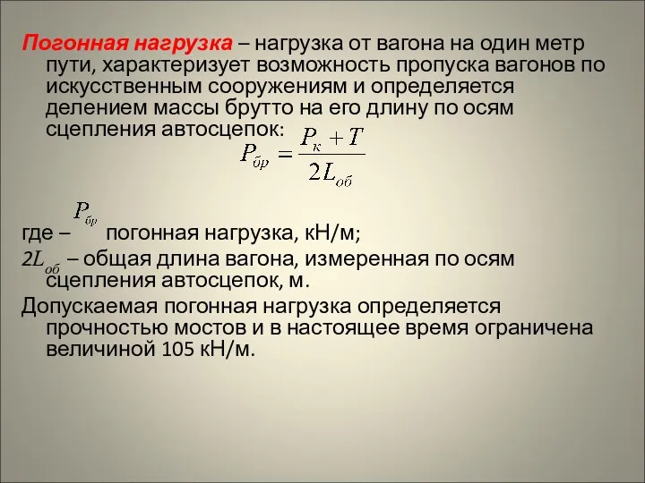 Погонная нагрузка – нагрузка от вагона на один метр пути, характеризует возможность