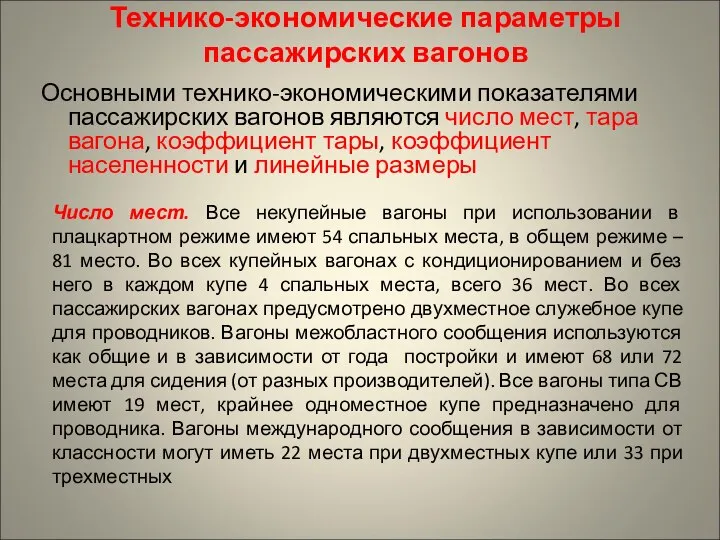 Технико-экономические параметры пассажирских вагонов Основными технико-экономическими показателями пассажирских вагонов являются число мест,