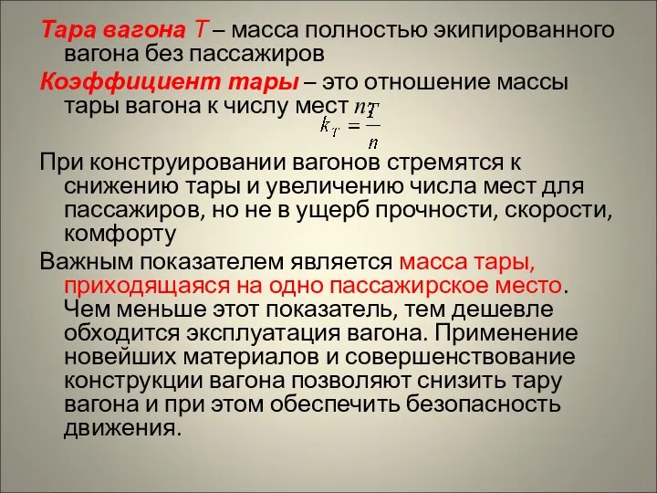 Тара вагона Т – масса полностью экипированного вагона без пассажиров Коэффициент тары