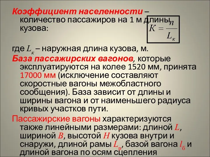 Коэффициент населенности – количество пассажиров на 1 м длины кузова: где Lк