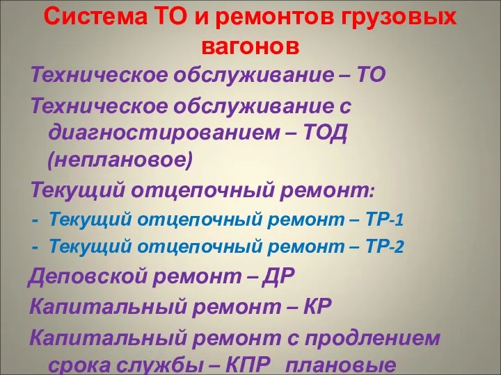 Система ТО и ремонтов грузовых вагонов Техническое обслуживание – ТО Техническое обслуживание