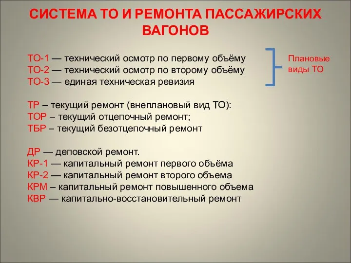 СИСТЕМА ТО И РЕМОНТА ПАССАЖИРСКИХ ВАГОНОВ ТО-1 — технический осмотр по первому