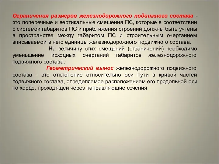 Ограничения размеров железнодорожного подвижного состава - это поперечные и вертикальные смещения ПС,