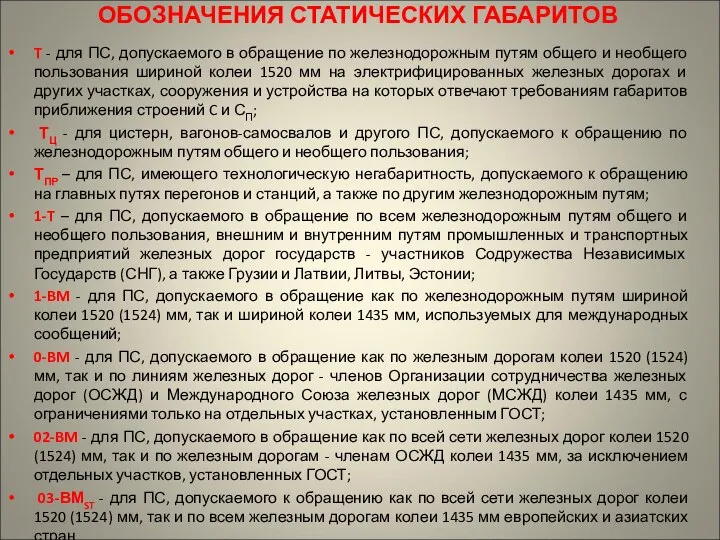 ОБОЗНАЧЕНИЯ СТАТИЧЕСКИХ ГАБАРИТОВ T - для ПС, допускаемого в обращение по железнодорожным