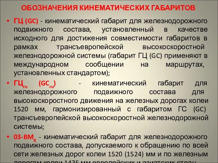 ОБОЗНАЧЕНИЯ КИНЕМАТИЧЕСКИХ ГАБАРИТОВ ГЦ (GC) - кинематический габарит для железнодорожного подвижного состава,