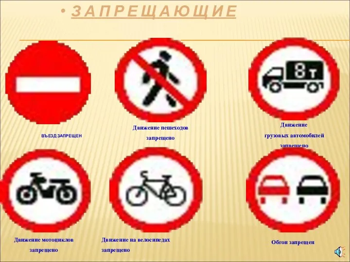 ВЪЕЗД ЗАПРЕЩЕН Движение пешеходов запрещено Движение грузовых автомобилей запрещено Движение мотоциклов запрещено