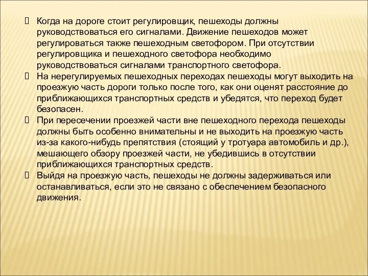 Когда на дороге стоит регулировщик, пешеходы должны руководствоваться его сигналами. Движение пешеходов