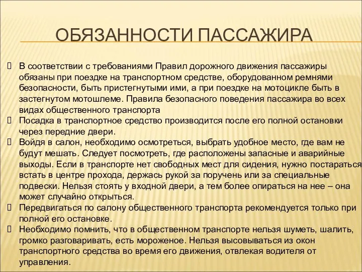 ОБЯЗАННОСТИ ПАССАЖИРА В соответствии с требованиями Правил дорожного движения пассажиры обязаны при