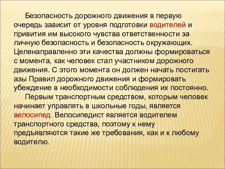 Безопасность дорожного движения в первую очередь зависит от уровня подготовки водителей и