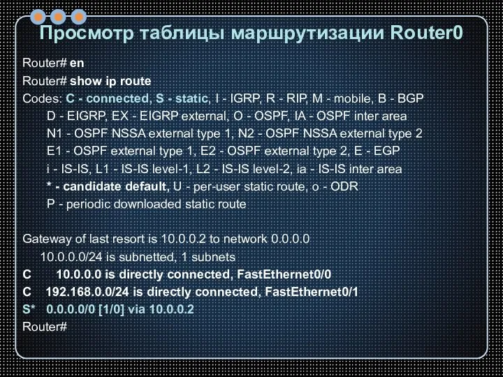 Просмотр таблицы маршрутизации Router0 Router# en Router# show ip route Codes: C
