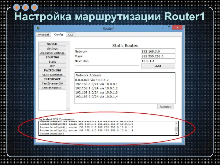 Настройка маршрутизации Router1