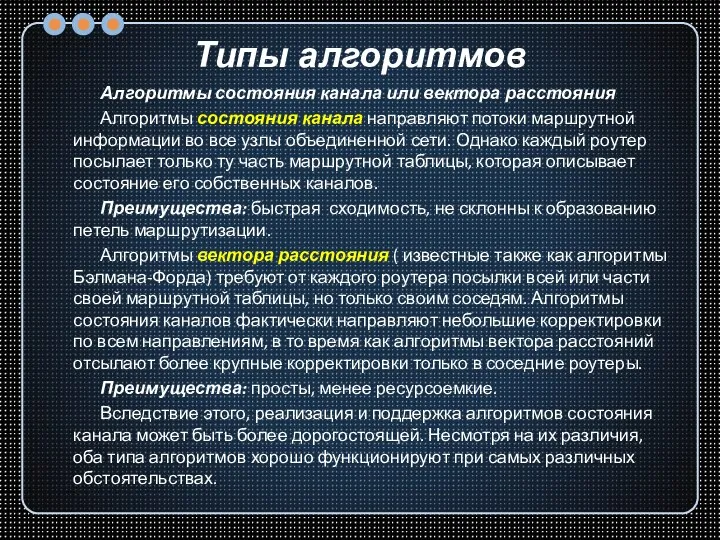 Типы алгоритмов Алгоритмы состояния канала или вектора расстояния Алгоритмы состояния канала направляют