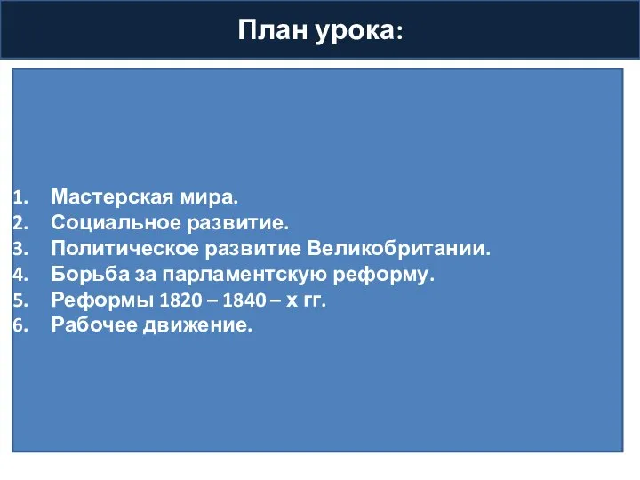 План урока: Мастерская мира. Социальное развитие. Политическое развитие Великобритании. Борьба за парламентскую