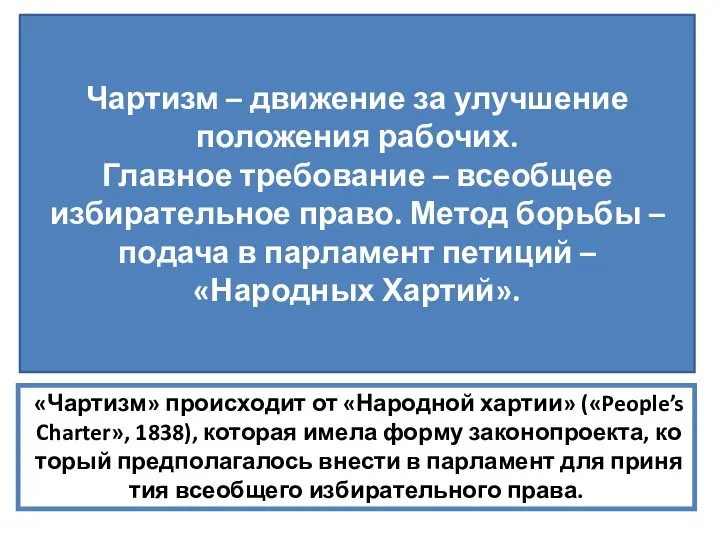 Чартизм – движение за улучшение положения рабочих. Главное требование – всеобщее избирательное